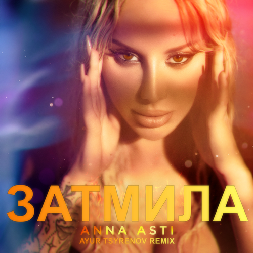 Anna Asti - Затмила (Ayur Tsyrenov Remix) [2022]