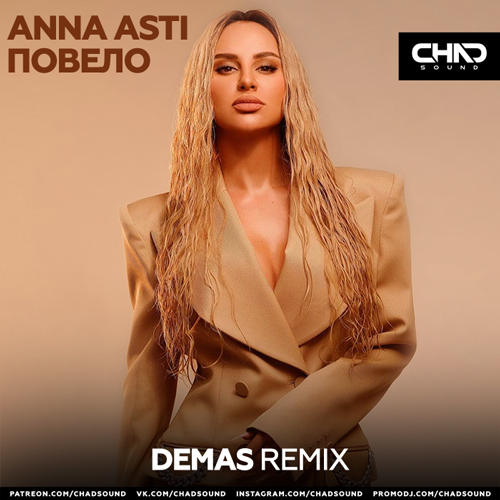 Anna Asti - Повело (Demas Remix) [2022]