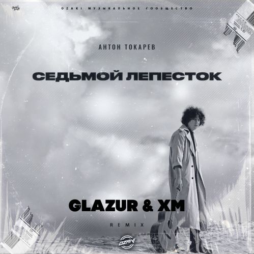 Антон Токарев - Седьмой лепесток (Glazur & Xm Remix) [2022]
