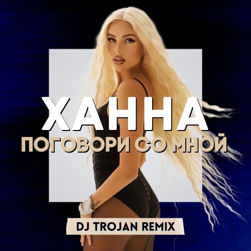 Ханна - Поговори со мной (DJ Trojan Remix) [2022]