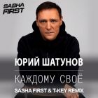 Юрий Шатунов - Каждому свое (Sasha First & T-Key Remix) [2022]