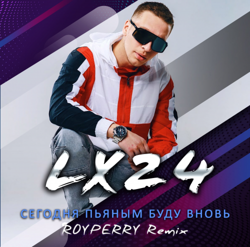 Lx24 - Сегодня пьяным буду вновь (Royperry Remix) [2022]