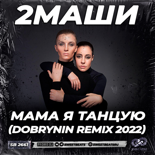 2 -    (Dobrynin Remix 2022).mp3