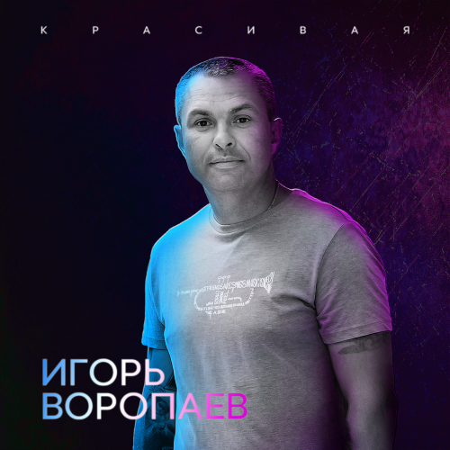 Игорь Воропаев - Красивая [2022]