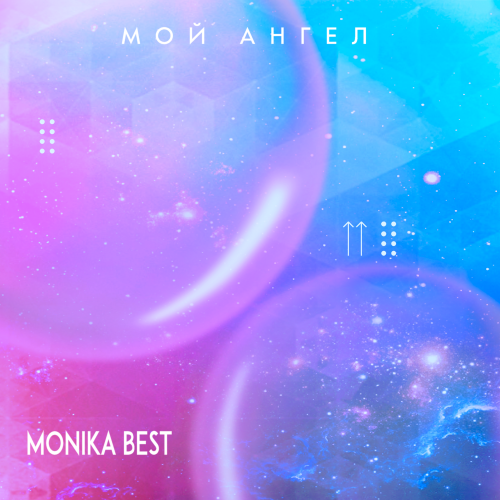 Monika Best - Мой ангел [2022]