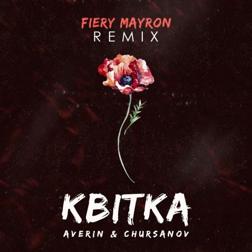 Averin & Chursanov - Квітка (Fiery Mayron Remix) [2022]