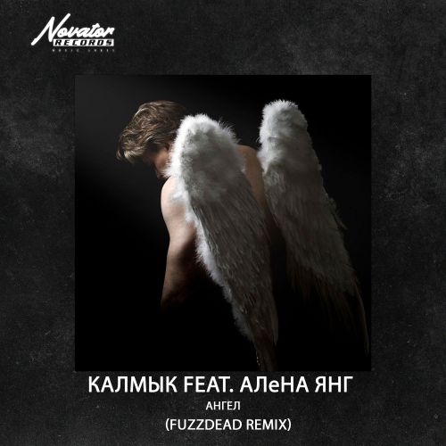Калмык feat. Алёна Янг - Ангел (Fuzzdead Remix) [2022]