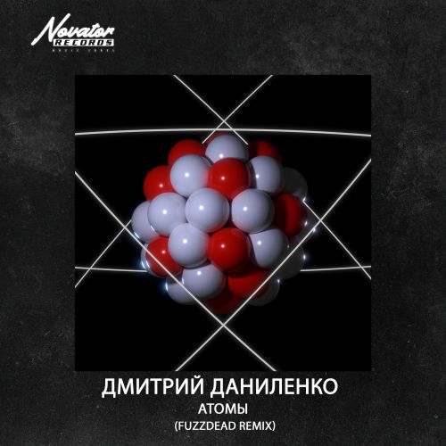 Дмитрий Даниленко - Атомы (Fuzzdead Remix) [2022]
