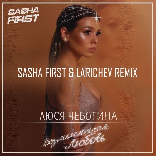 Люся Чеботина - Безлимитная любовь (Sasha First & Larichev Remix) [2022]