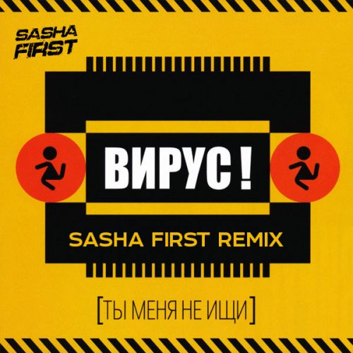 Вирус - Ты меня не ищи (Sasha First Remix) [2022]