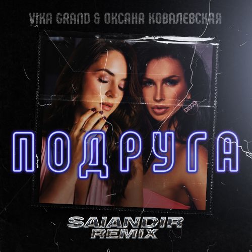 Vika Grand,   -  (Salandir Remix) [2022]