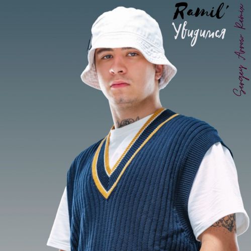 Ramil - Увидимся (Sergey Arrow Remix) [2022]