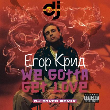 Егор Крид - We Gotta Get Love (DJ S7ven Remix) [2022]
