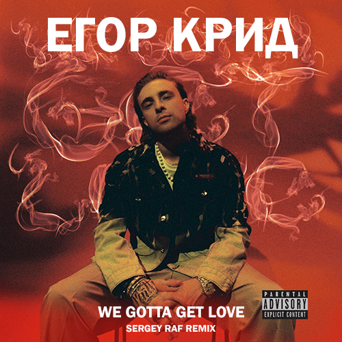 Егор Крид - We Gotta Get Love (Sergey Raf Remix) [2022]