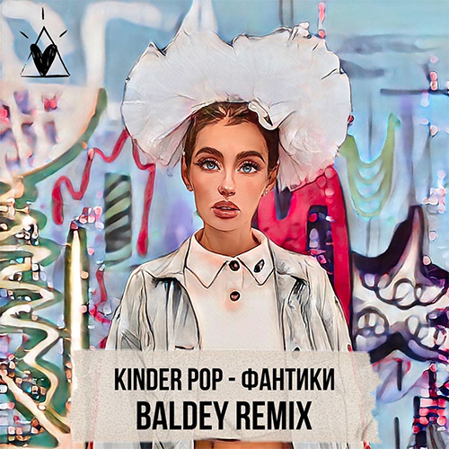 Kinder Pop - Фантики (Baldey Remix) [2022]