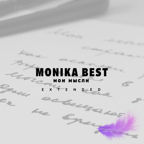 Monika Best - Мои мысли (Extended) [2022]