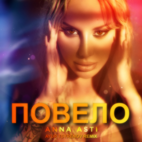 ANNA ASTI   (Ayur Tsyrenov remix).mp3