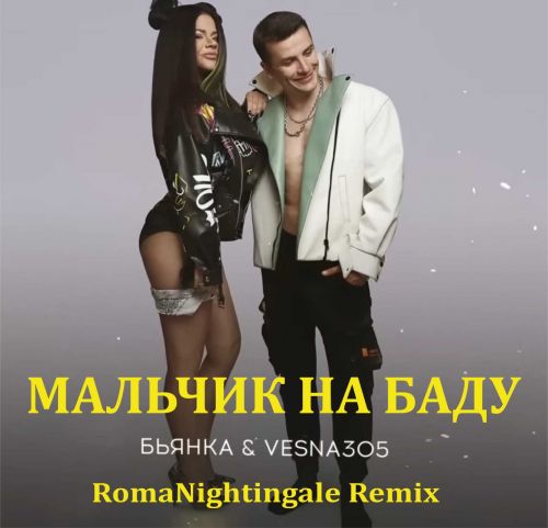  & Vesna305 -    (Romanightingale Remix) [2022]