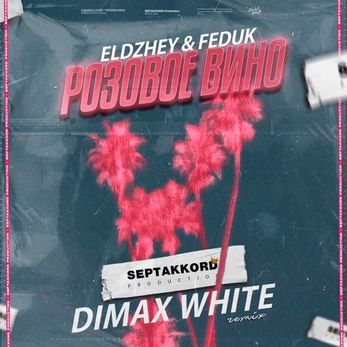 Элджей & Feduk - Розовое вино (Dimax White Remix) [2022]