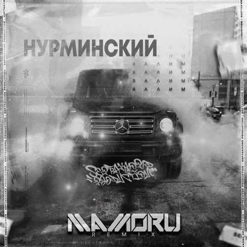 Нурминский - Валим (Mamoru Remix) [2022]