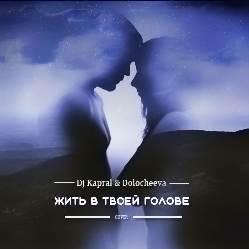 Dj Kapral & Dolocheeva -     (Cover).mp3
