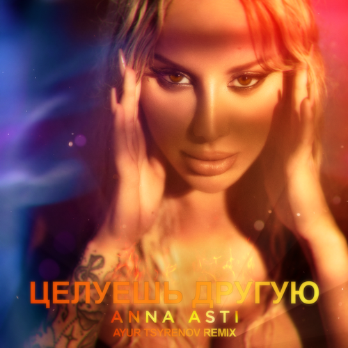 ANNA ASTI    (Ayur Tsyrenov extended remix).mp3