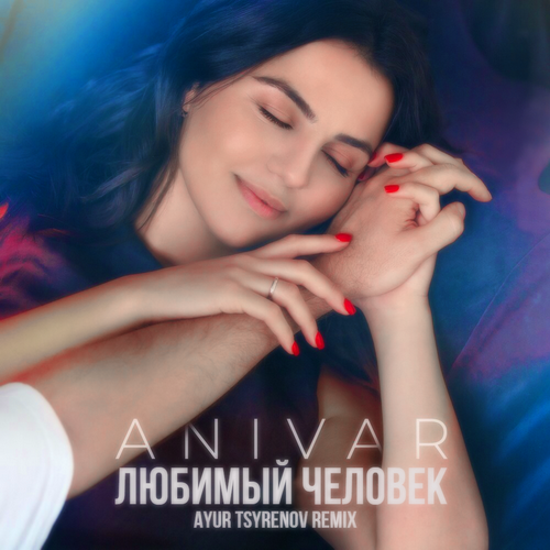 ANIVAR    (Ayur Tsyrenov extended remix).mp3