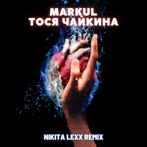 Markul, Тося Чайкина - Стрелы (Nikita Lexx Remix) [2022]