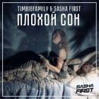 Timbigfamily & Sasha First - Плохой сон (Extended Mix) [2022]