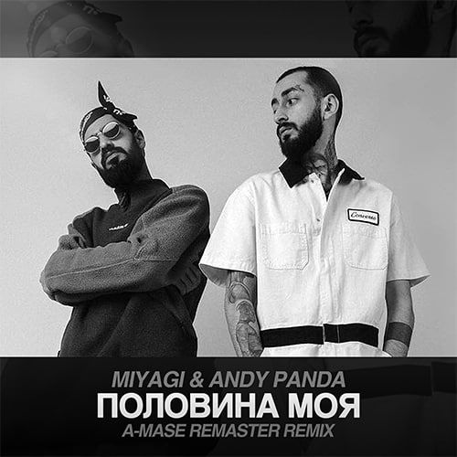 Miyagi & Andy Panda - Половина моя (A-Mase Remaster Mix) [2022]