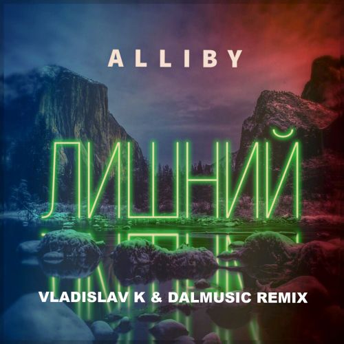 Alliby - Лишний (Vladislav K & Dalmusic Remix) [2022]
