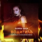 Элина Чага - Водитель (Vladislav K & Dalmusic Remix) [2022]
