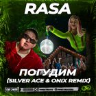 Rasa - Погудим (Silver Ace & Onix Remix) [2022]