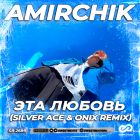 Amirchik - Эта любовь (Silver Ace & Onix Remix) [2022]