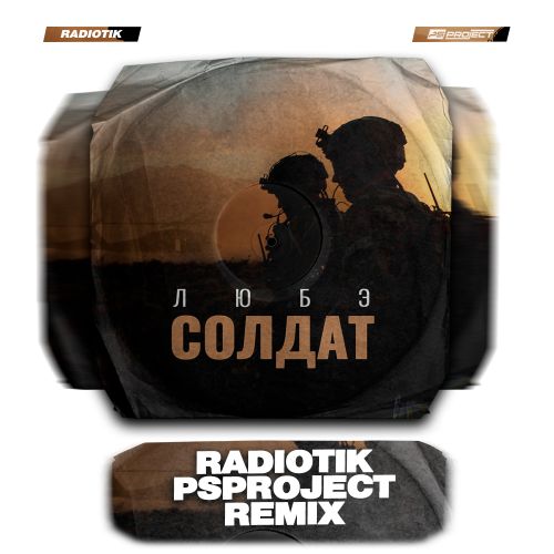 Любэ - Солдат (Radiotik & Ps Project Remix) [2022]