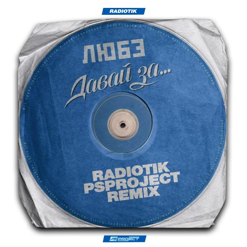 Любэ - Давай за (Radiotik & Ps Project Remix) [2022]