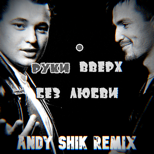 Руки Вверх - Без любви (Andy Shik Remix) [2022]