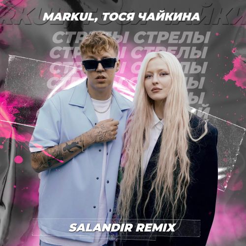 Markul,   -  (Salandir Remix) [2022]