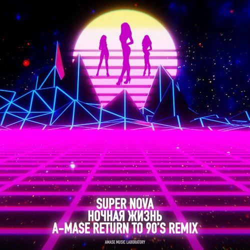 Super Nova - Ночная жизнь (A-Mase Remix) [2022]