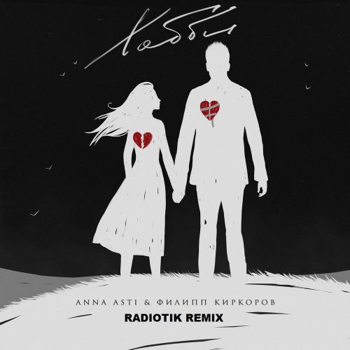 Anna Asti & Филипп Киркоров - Хобби (Radiotik Remix) [2022]