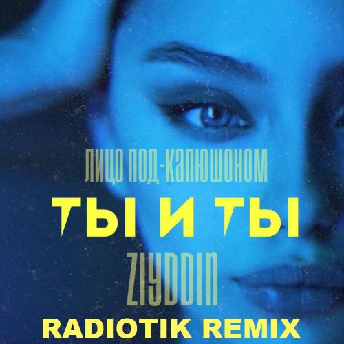 Лицо под-капюшоном & Ziyddin - Ты и ты (Radiotik Remix) [2022]