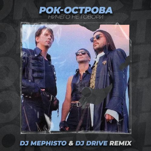 Рок-острова - Ничего не говори (Dj Mephisto & Dj Drive Remix) [2022]