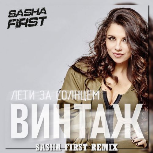 Винтаж - Лети за солнцем (Sasha First Remix) [2022]
