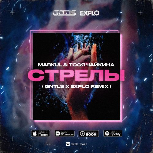 Markul & Тося Чайкина - Стрелы (Gntls Remix) [2022]