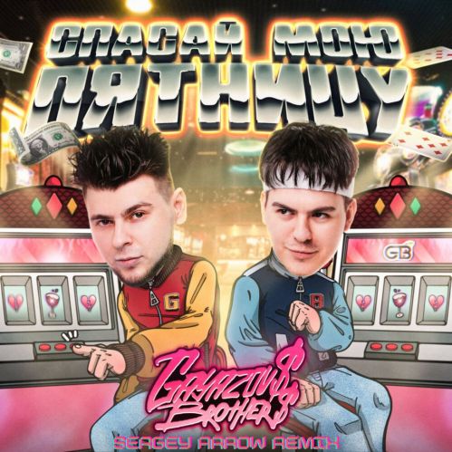 Gayazov$ Brother$ -    (Sergey Arrow Remix) [2022]