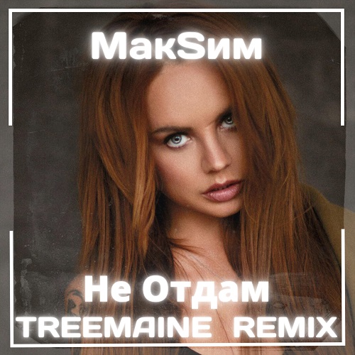Maкsим - Не отдам (Treemaine Remix) [2022]