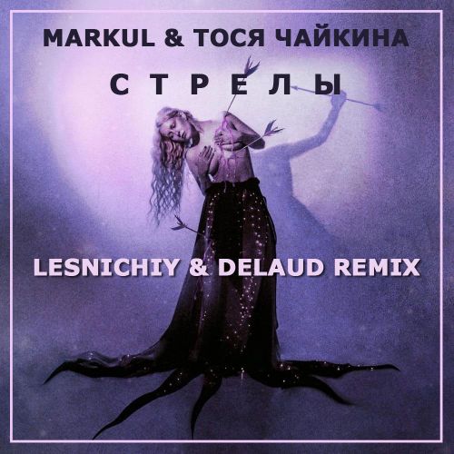 Markul & Тося Чайкина - Стрелы (Lesnichiy & Delaud Remix) [2022]
