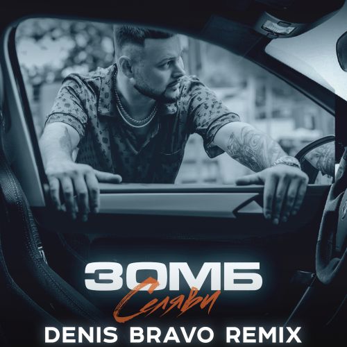  -  (Denis Bravo Remix) [2022]