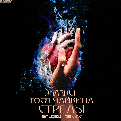 Markul, Тося Чайкина - Стрелы (Baldey Remix) [2022]