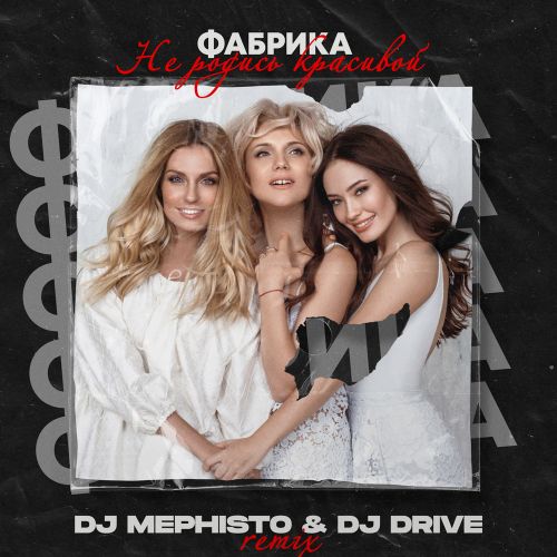 Фабрика - Не родись красивой (DJ Mephisto & DJ Drive Remix) [2022]